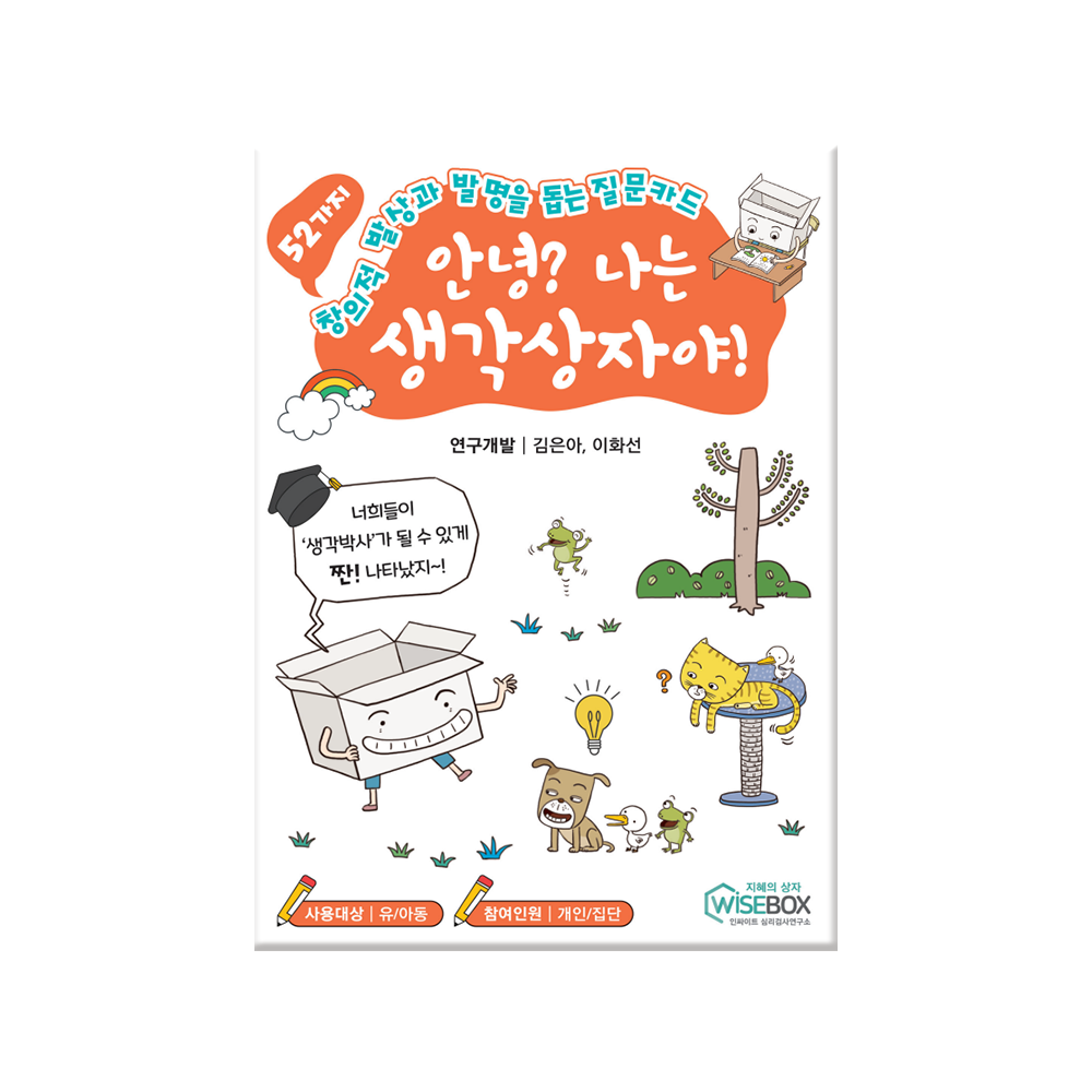 안녕? 나는 생각상자야!