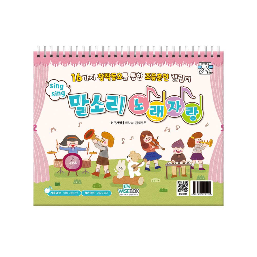 씽씽 말소리 노래자랑