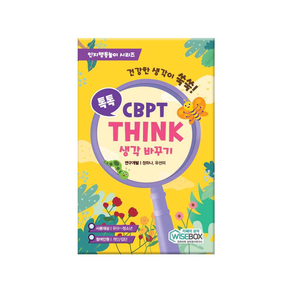 톡톡 CBPT THINK(생각바꾸기)