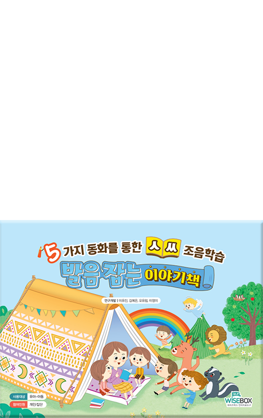 발음 잡는 이야기책
