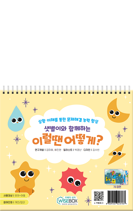 샛별이와 함께하는 이럴 땐 어떻게?