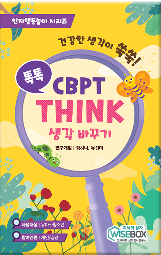 톡톡 CBPT THINK(생각바꾸기)