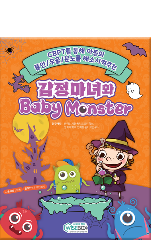 감정마녀와 베이비몬스터