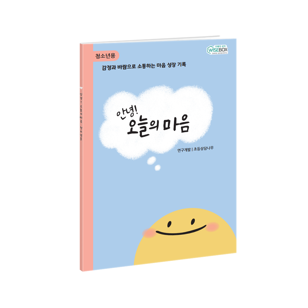 안녕! 오늘의 마음 <청소년용> (30부)