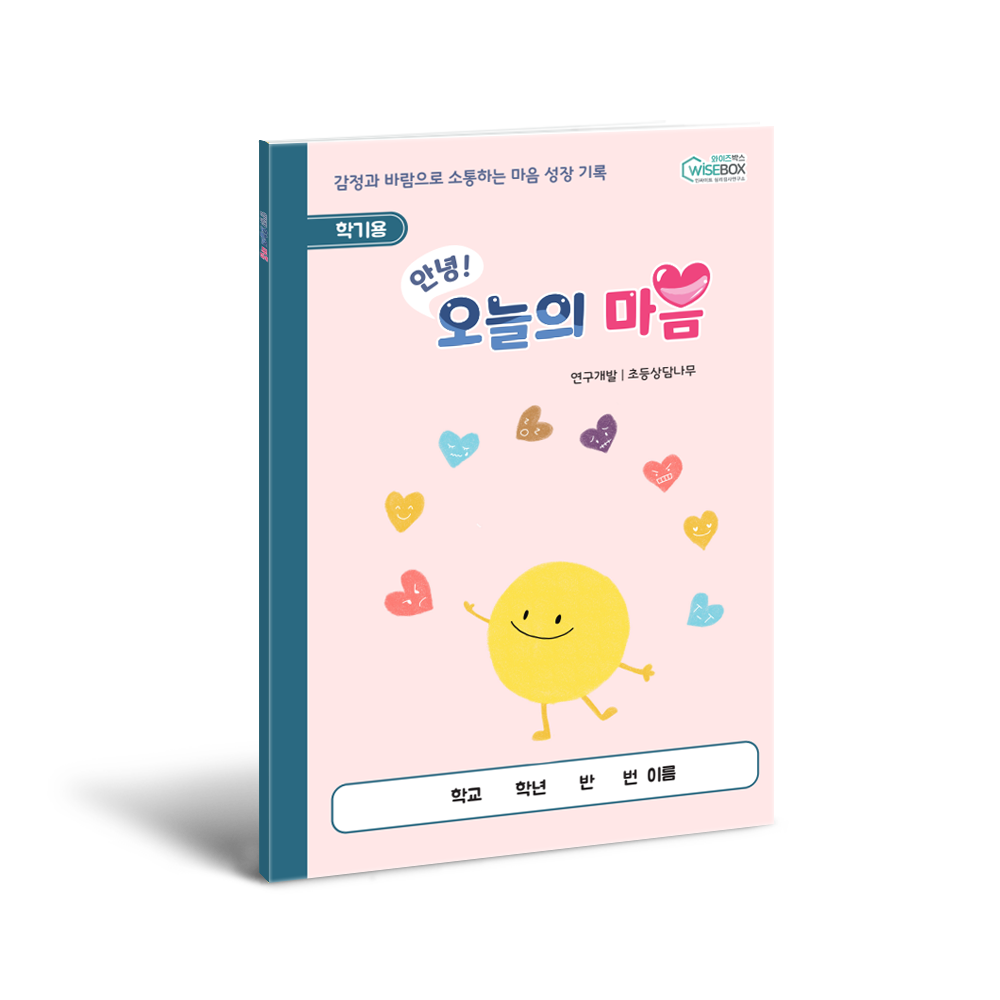 안녕! 오늘의 마음 <학기용>
