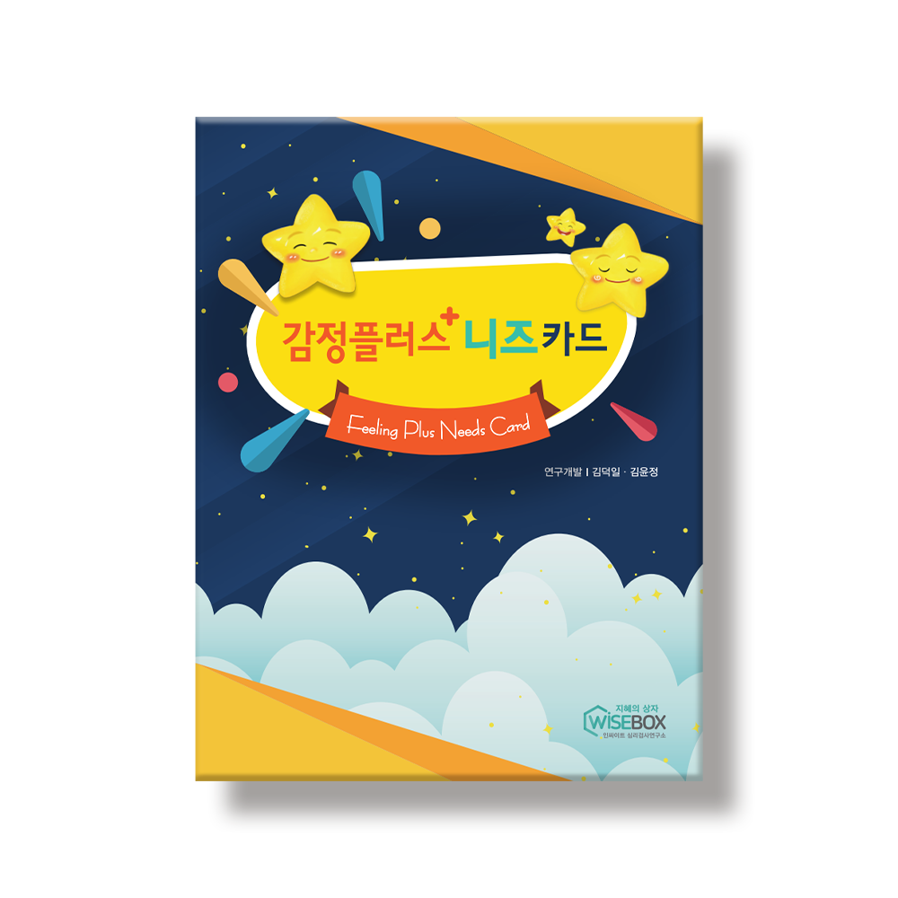 감정 플러스 니즈 카드(세트/낱벌)