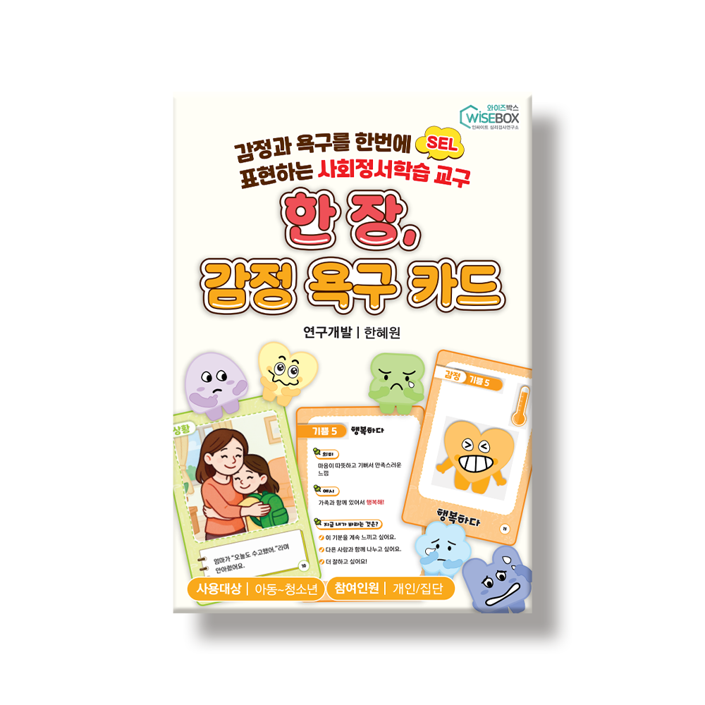 한 장, 감정 욕구 카드