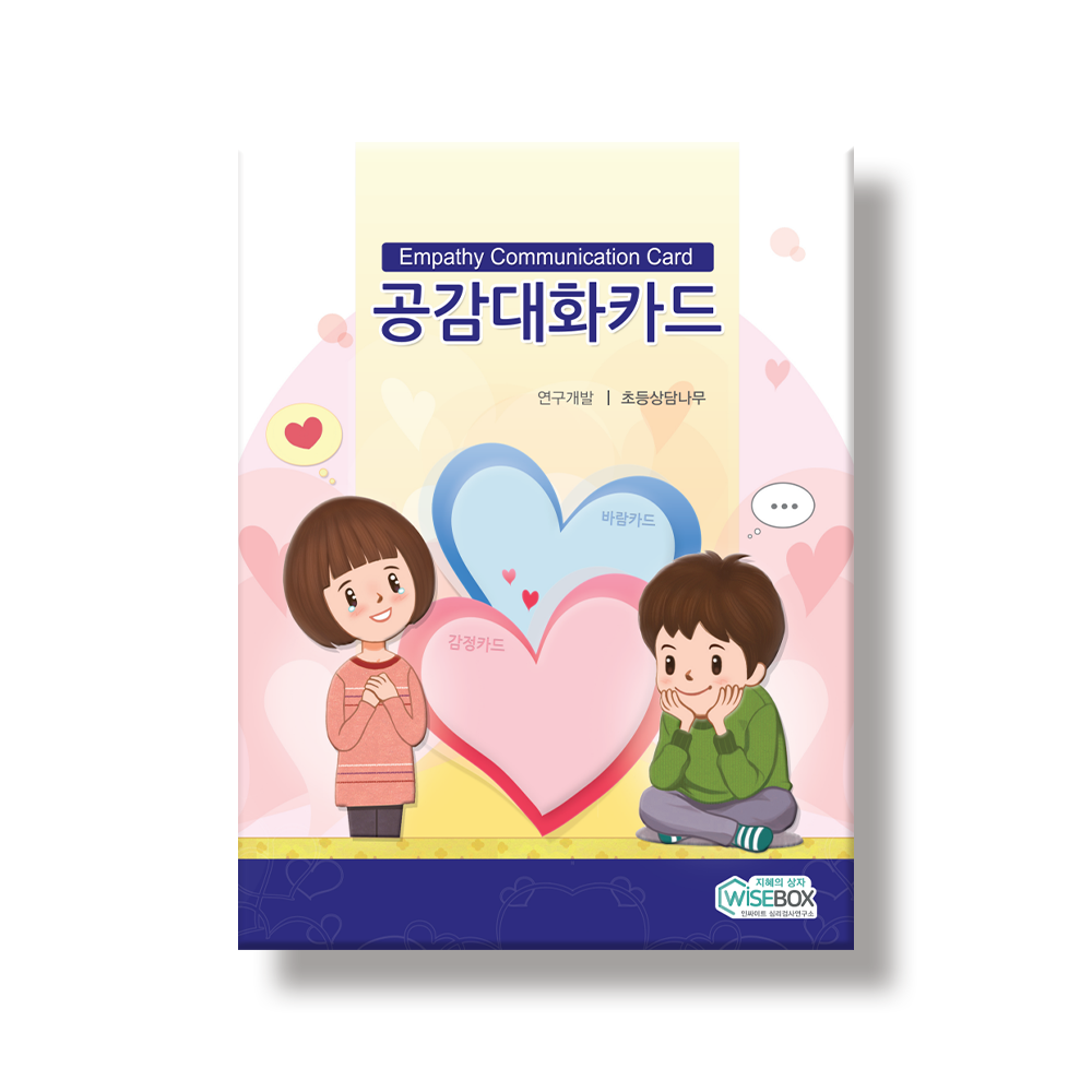 공감대화카드(세트/낱벌)
