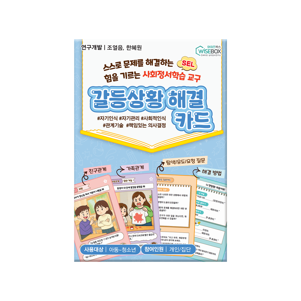 갈등상황 해결카드