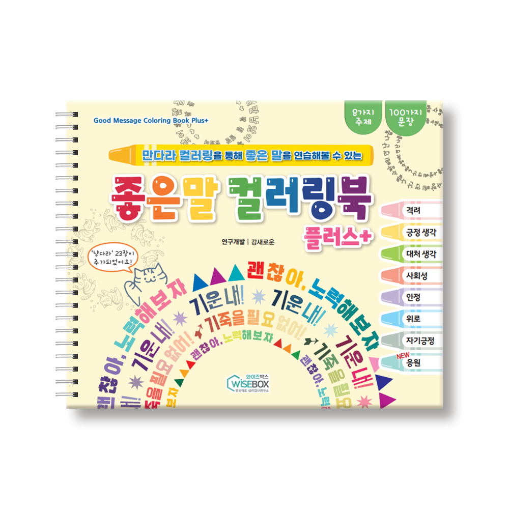 좋은 말 컬러링북 플러스