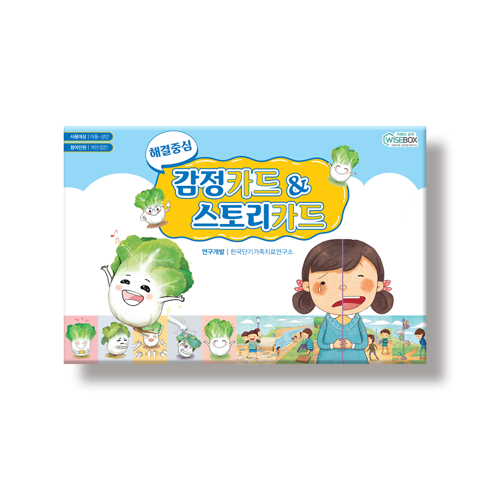 해결중심 감정카드&스토리카드(세트/낱벌)